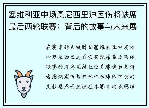 塞维利亚中场恩尼西里迪因伤将缺席最后两轮联赛：背后的故事与未来展望