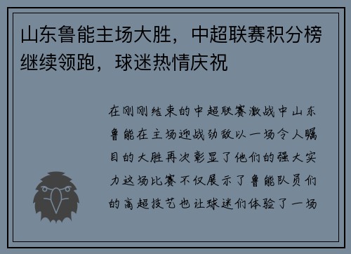 山东鲁能主场大胜，中超联赛积分榜继续领跑，球迷热情庆祝