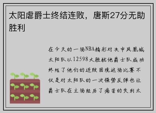 太阳虐爵士终结连败，唐斯27分无助胜利