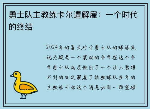 勇士队主教练卡尔遭解雇：一个时代的终结