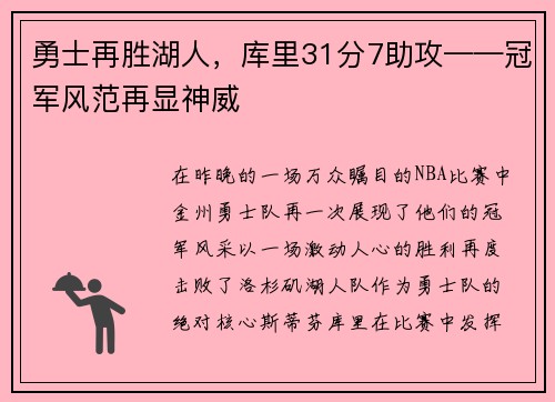 勇士再胜湖人，库里31分7助攻——冠军风范再显神威