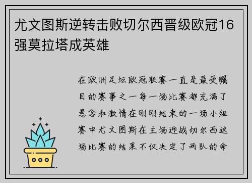 尤文图斯逆转击败切尔西晋级欧冠16强莫拉塔成英雄