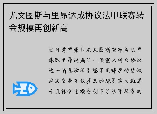 尤文图斯与里昂达成协议法甲联赛转会规模再创新高