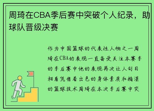 周琦在CBA季后赛中突破个人纪录，助球队晋级决赛