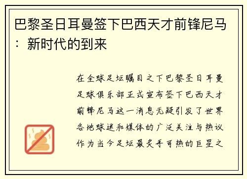 巴黎圣日耳曼签下巴西天才前锋尼马：新时代的到来