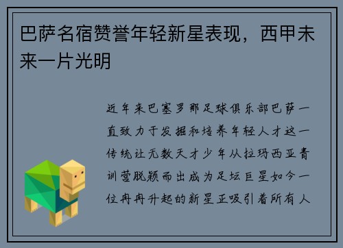 巴萨名宿赞誉年轻新星表现，西甲未来一片光明