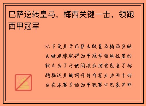 巴萨逆转皇马，梅西关键一击，领跑西甲冠军