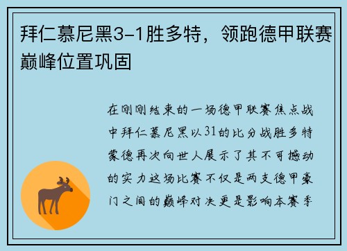 拜仁慕尼黑3-1胜多特，领跑德甲联赛巅峰位置巩固