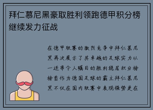拜仁慕尼黑豪取胜利领跑德甲积分榜继续发力征战