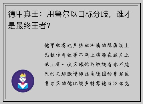 德甲真王：用鲁尔以目标分歧，谁才是最终王者？