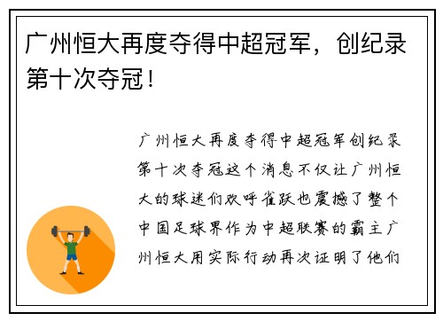 广州恒大再度夺得中超冠军，创纪录第十次夺冠！