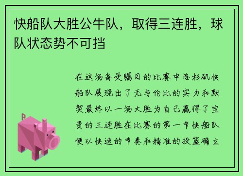 快船队大胜公牛队，取得三连胜，球队状态势不可挡