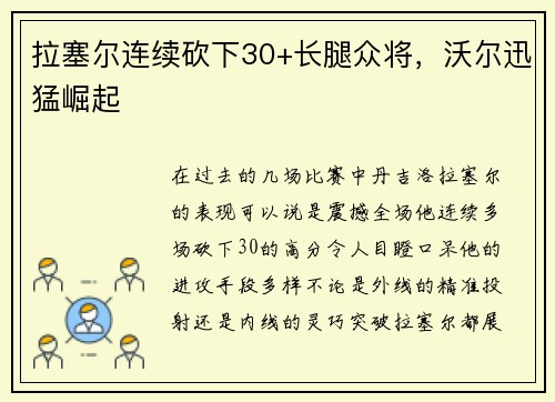拉塞尔连续砍下30+长腿众将，沃尔迅猛崛起