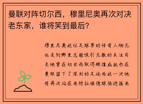 曼联对阵切尔西，穆里尼奥再次对决老东家，谁将笑到最后？