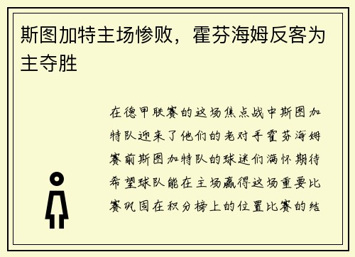 斯图加特主场惨败，霍芬海姆反客为主夺胜