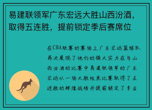 易建联领军广东宏远大胜山西汾酒，取得五连胜，提前锁定季后赛席位