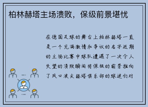 柏林赫塔主场溃败，保级前景堪忧