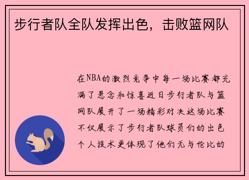 步行者队全队发挥出色，击败篮网队