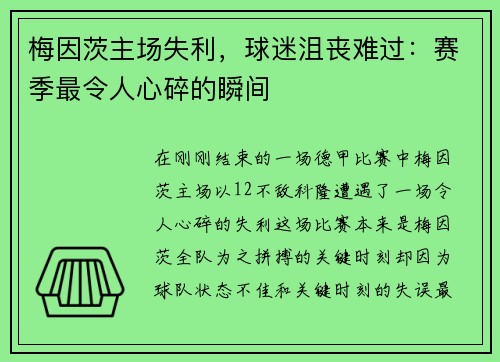 梅因茨主场失利，球迷沮丧难过：赛季最令人心碎的瞬间