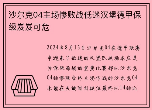 沙尔克04主场惨败战低迷汉堡德甲保级岌岌可危