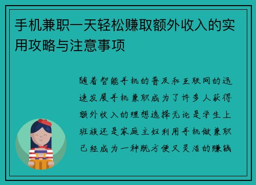 手机兼职一天轻松赚取额外收入的实用攻略与注意事项