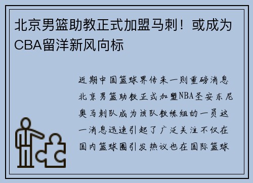 北京男篮助教正式加盟马刺！或成为CBA留洋新风向标