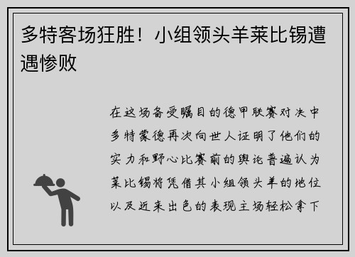 多特客场狂胜！小组领头羊莱比锡遭遇惨败