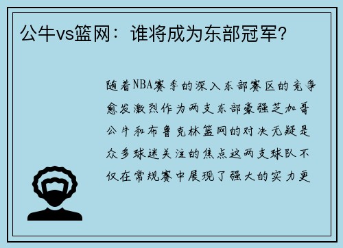 公牛vs篮网：谁将成为东部冠军？