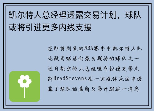 凯尔特人总经理透露交易计划，球队或将引进更多内线支援