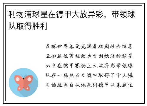 利物浦球星在德甲大放异彩，带领球队取得胜利
