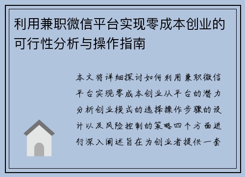 利用兼职微信平台实现零成本创业的可行性分析与操作指南