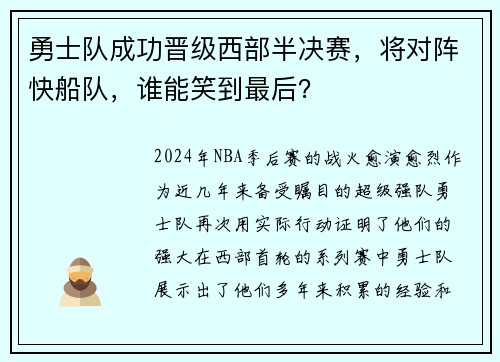 勇士队成功晋级西部半决赛，将对阵快船队，谁能笑到最后？