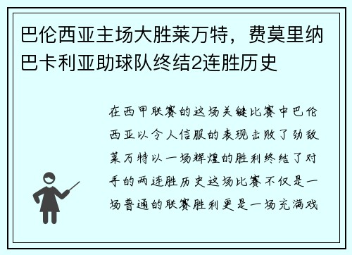 巴伦西亚主场大胜莱万特，费莫里纳巴卡利亚助球队终结2连胜历史