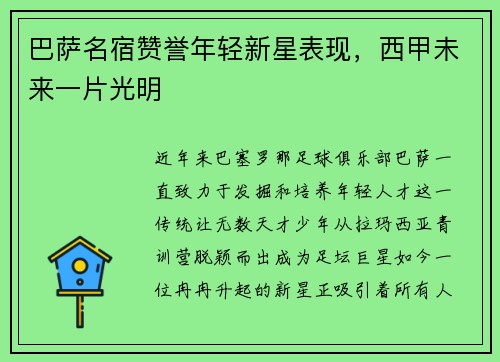 巴萨名宿赞誉年轻新星表现，西甲未来一片光明