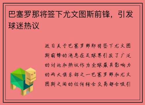 巴塞罗那将签下尤文图斯前锋，引发球迷热议