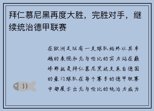 拜仁慕尼黑再度大胜，完胜对手，继续统治德甲联赛