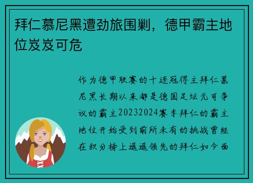拜仁慕尼黑遭劲旅围剿，德甲霸主地位岌岌可危