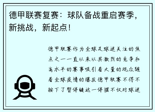 德甲联赛复赛：球队备战重启赛季，新挑战，新起点！