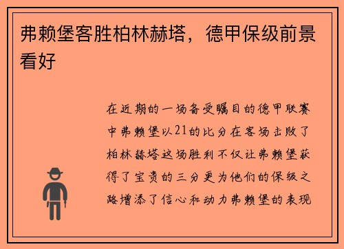 弗赖堡客胜柏林赫塔，德甲保级前景看好