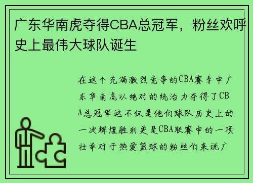 广东华南虎夺得CBA总冠军，粉丝欢呼史上最伟大球队诞生