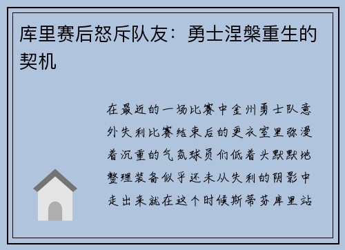 库里赛后怒斥队友：勇士涅槃重生的契机