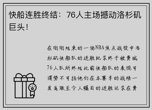 快船连胜终结：76人主场撼动洛杉矶巨头！