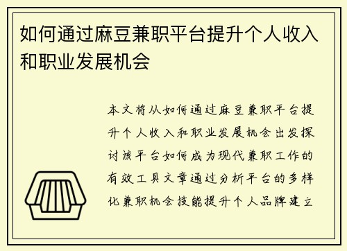 如何通过麻豆兼职平台提升个人收入和职业发展机会