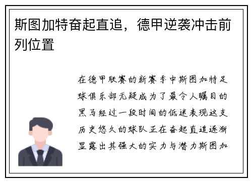 斯图加特奋起直追，德甲逆袭冲击前列位置