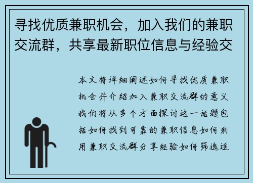 寻找优质兼职机会，加入我们的兼职交流群，共享最新职位信息与经验交流