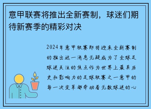 意甲联赛将推出全新赛制，球迷们期待新赛季的精彩对决