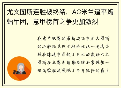 尤文图斯连胜被终结，AC米兰逼平蝙蝠军团，意甲榜首之争更加激烈