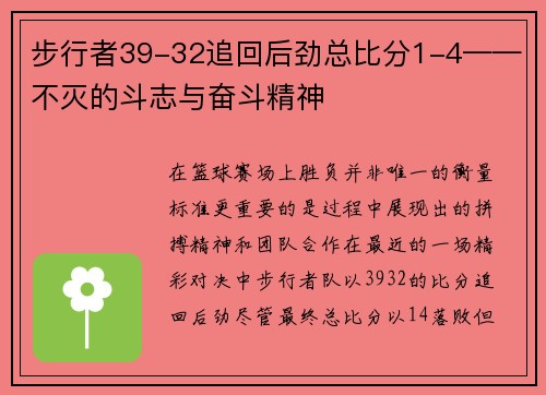 步行者39-32追回后劲总比分1-4——不灭的斗志与奋斗精神