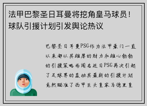 法甲巴黎圣日耳曼将挖角皇马球员！球队引援计划引发舆论热议