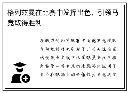 格列兹曼在比赛中发挥出色，引领马竞取得胜利